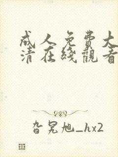 成人免费大片高清在线观看