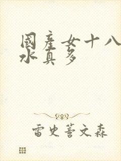 国产女十八毛片水真多