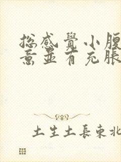 总感觉小腹有尿意并有充胀感