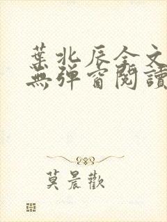 叶北辰全文免费无弹窗阅读小说