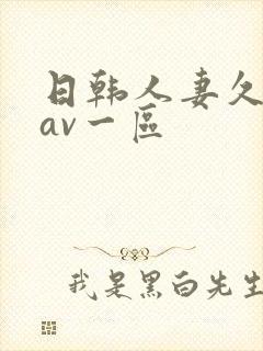 日韩人妻久久久av一区