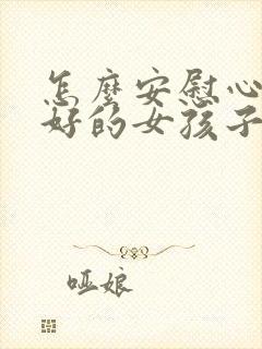 怎么安慰心情不好的女孩子