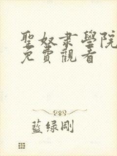 圣奴隶学院动漫免费观看