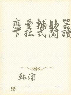 恋爱辅助器漫画下拉式阅读