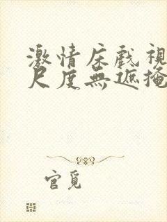 激情床戏视频大尺度无遮掩免费观看