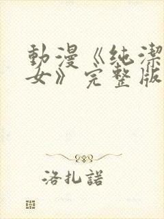 动漫《纯洁の修女》完整版在线观看封面