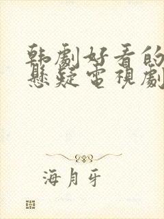 韩剧好看的破案悬疑电视剧