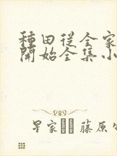 种田从全家穿越开始全集小说