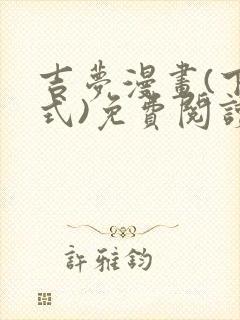 吉梦漫画(下拉式)免费阅读最新章节封面