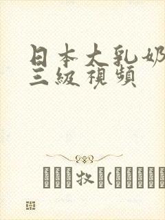 日本大乳奶做爰三级视频封面