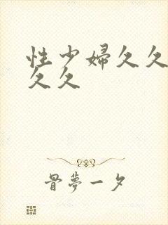 性少妇久久久久久久