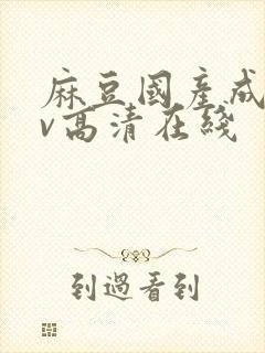 麻豆国产成人av高清在线