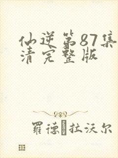 仙逆第87集高清完整版
