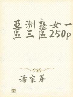 亚洲熟女一区二区三区250p