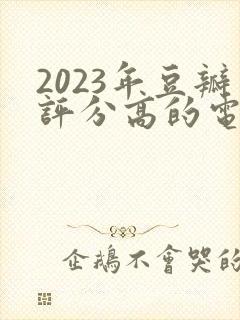 2023年豆瓣评分高的电视剧排行榜封面
