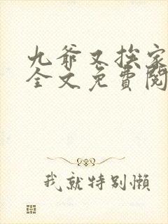 九爷又挨家法了全文免费阅读小说