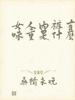 女人内裤有尿骚味重是什么原因