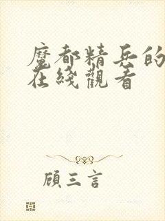 魔都精兵的奴隶在线观看