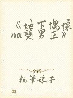 《地下偶像sana双男主》免费观看