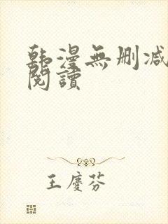 韩漫无删减免费阅读