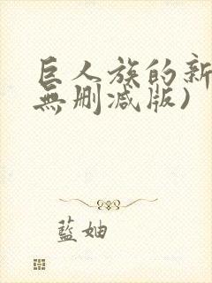 巨人族的新娘(无删减版)