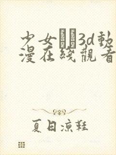 少女たち3d动漫在线观看高清