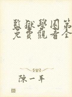 监狱学园第一季免费观看全集高清