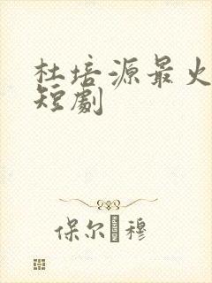 杜培源最火十部短剧封面