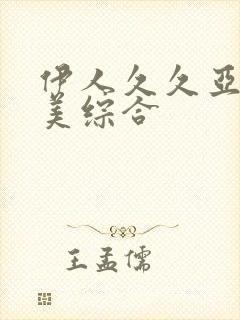 伊人久久亚洲欧美综合