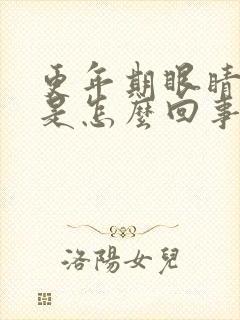 更年期眼睛浮肿是怎么回事封面