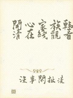 开心家族韩剧高清在线观看