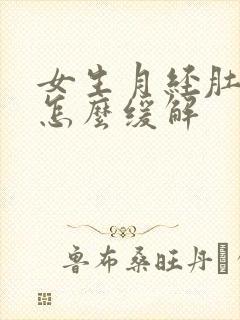 女生月经肚子痛怎么缓解