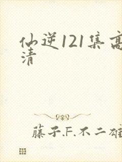 仙逆121集高清封面