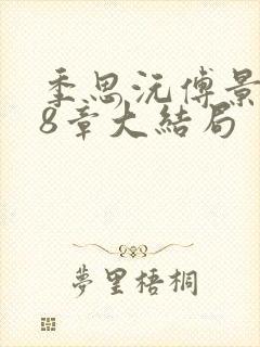 季思沅傅景言18章大结局