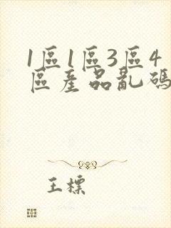 1区1区3区4区产品乱码芒果