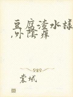 豆腐渣水样白带,外阴痒