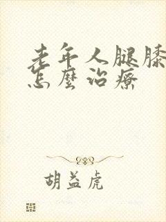 老年人腿膝盖疼怎么治疗