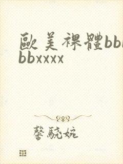 欧美裸体bbbbbxxxx