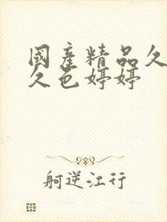 国产精品久久久久色婷婷