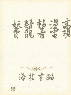 妖精动漫高清免费观看电视剧封面