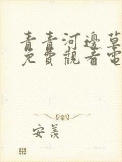 青青河边草高清免费观看电视剧大全封面