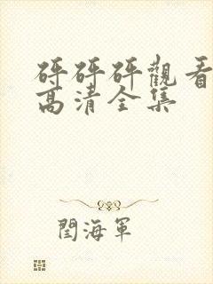 砰砰砰观看免费高清全集