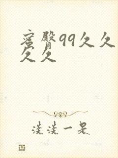 蜜臀99久久久久久