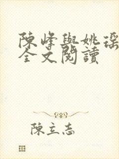 陈峰与姚瑶小说全文阅读