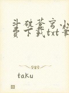 斗破苍穹小说免费下载txt笔趣阁