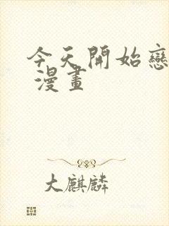 今天开始恋爱吧 漫画