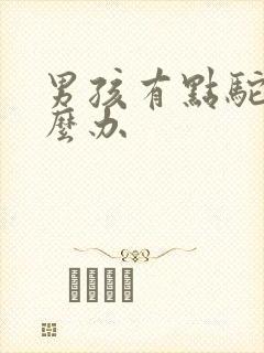 男孩有点驼背怎么办