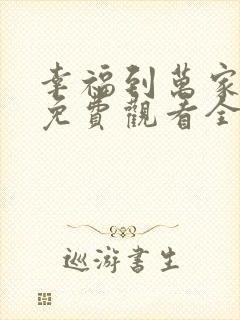 幸福到万家高清免费观看全集