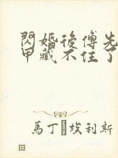 闪婚后傅先生马甲藏不住了在线观看短剧