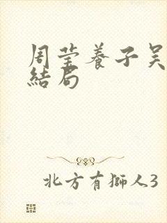 周莹养子吴怀先结局